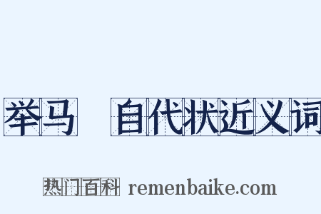 举马摠自代状近义词是什么意思的图片